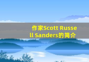 作家Scott Russell Sanders的简介